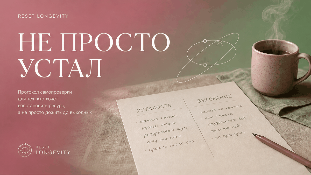 Спокойная editorial-обложка: лист бумаги с двумя колонками «усталость» и «выгорание» на льняном столе в палитре dusty rose и sage