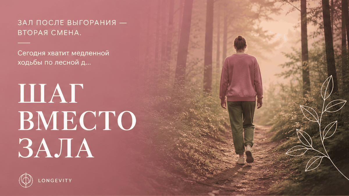 Медленная ходьба взрослого по лесной дорожке в палитре dusty rose, sage и pistachio; тихий заголовок «ШАГ ВМЕСТО ЗАЛА»