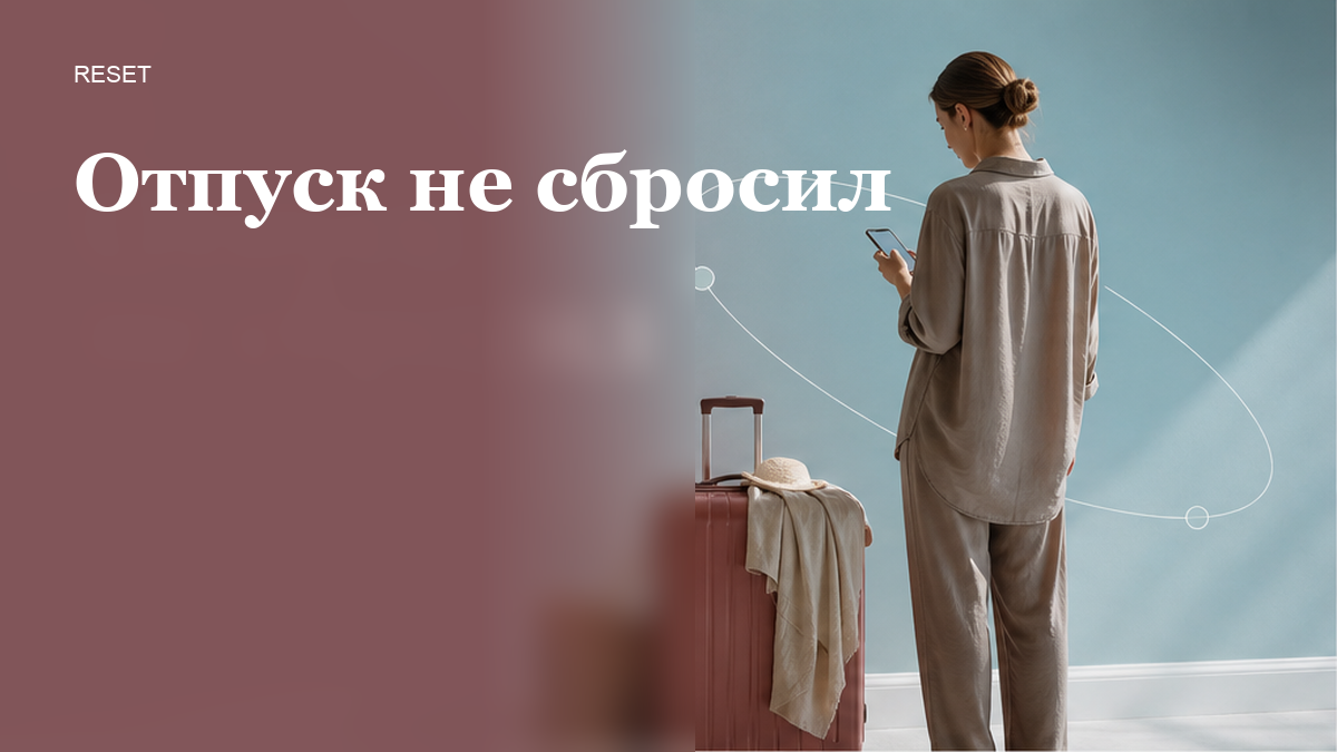 Как понять, что отпуск не снял выгорание