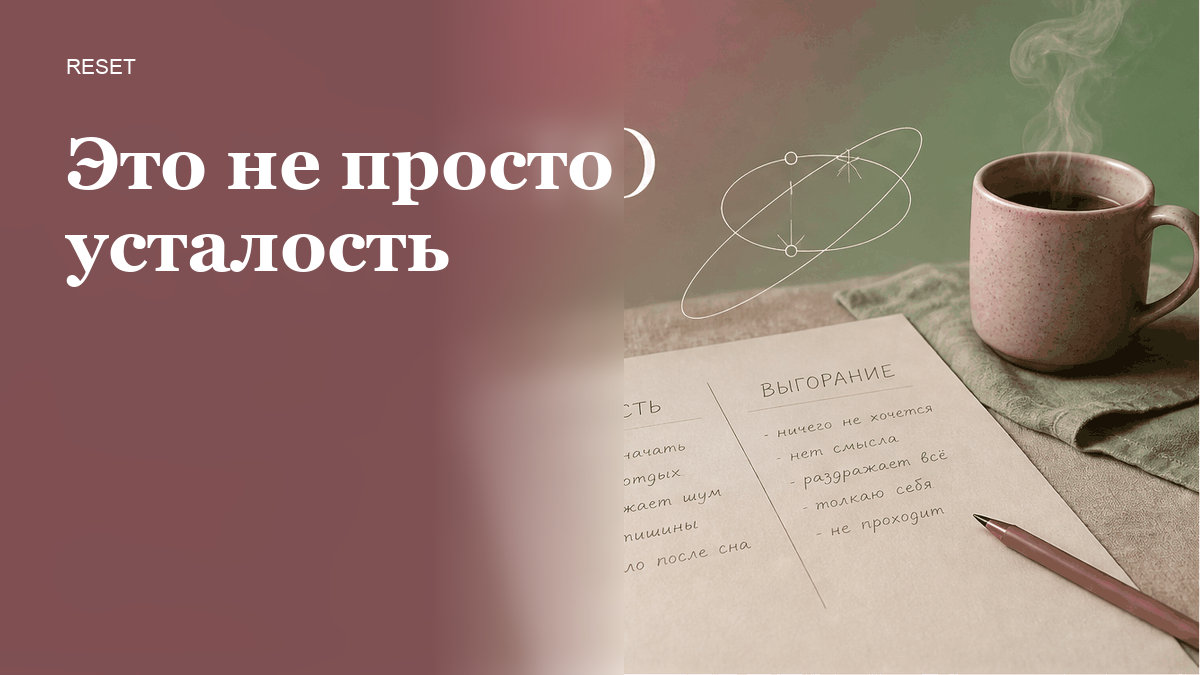 Как отличить выгорание от усталости и что проверить за 7 дней?