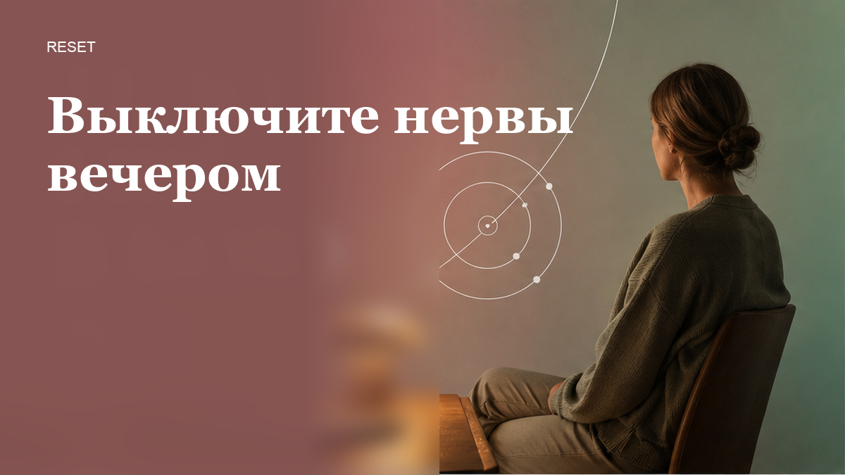 Как выключить нервную систему вечером, если диван и сериал не помогают?