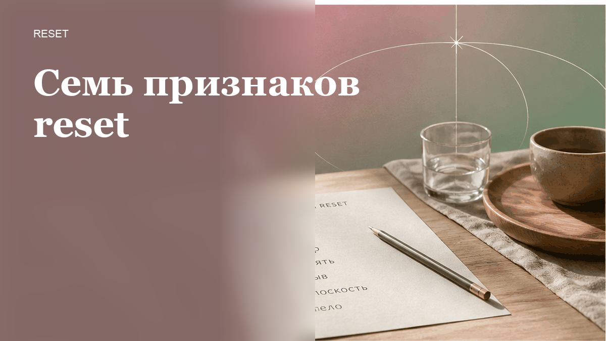 Как понять, что нужен не отдых, а перезагрузка нервной системы?