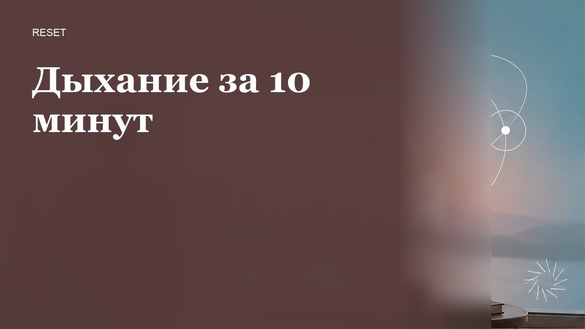 Как сделать дыхательную практику за 10 минут и не закружиться?
