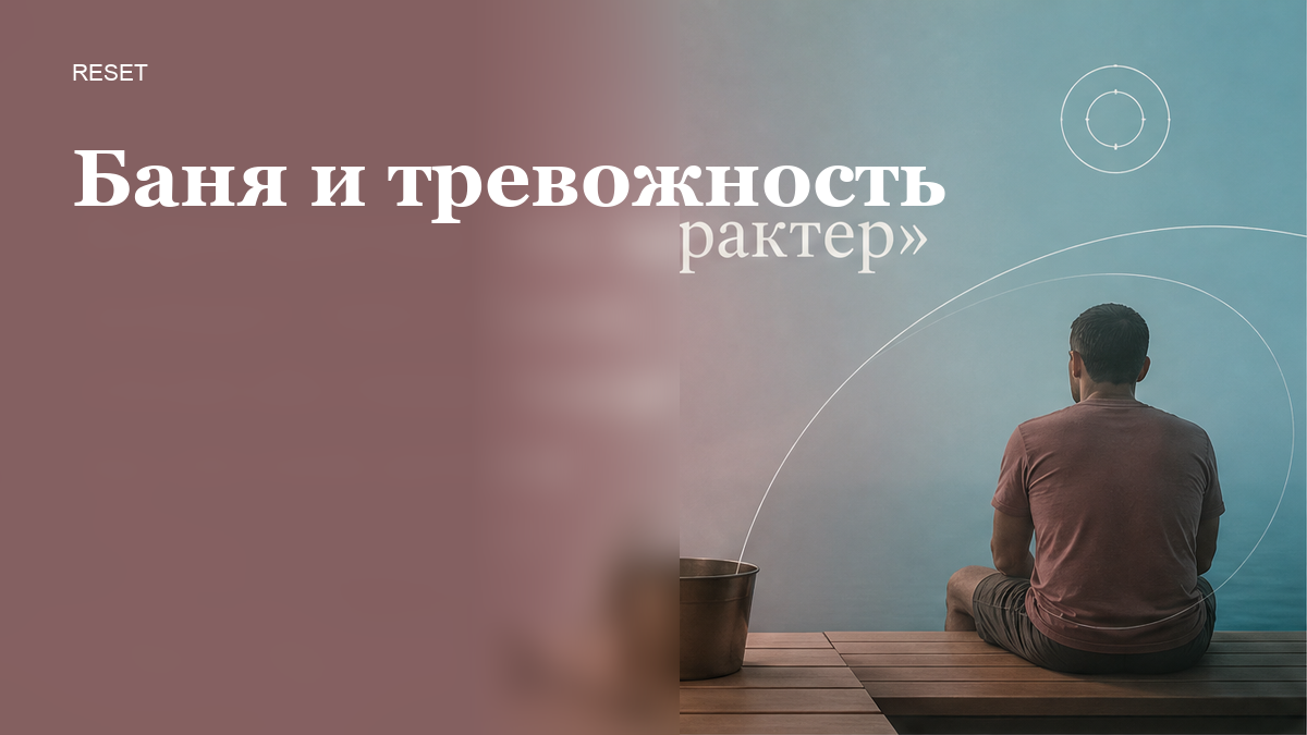 Как проверить, помогает ли баня при тревожности?