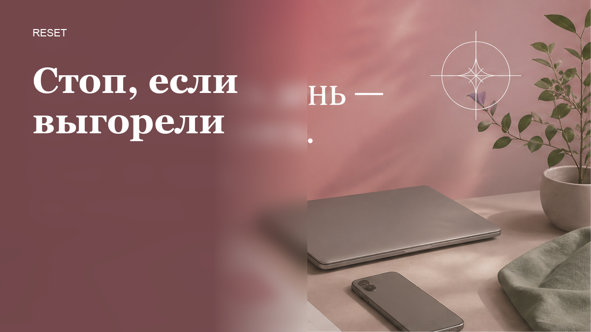 Как остановиться, если выгорели, без больничного и отпуска?