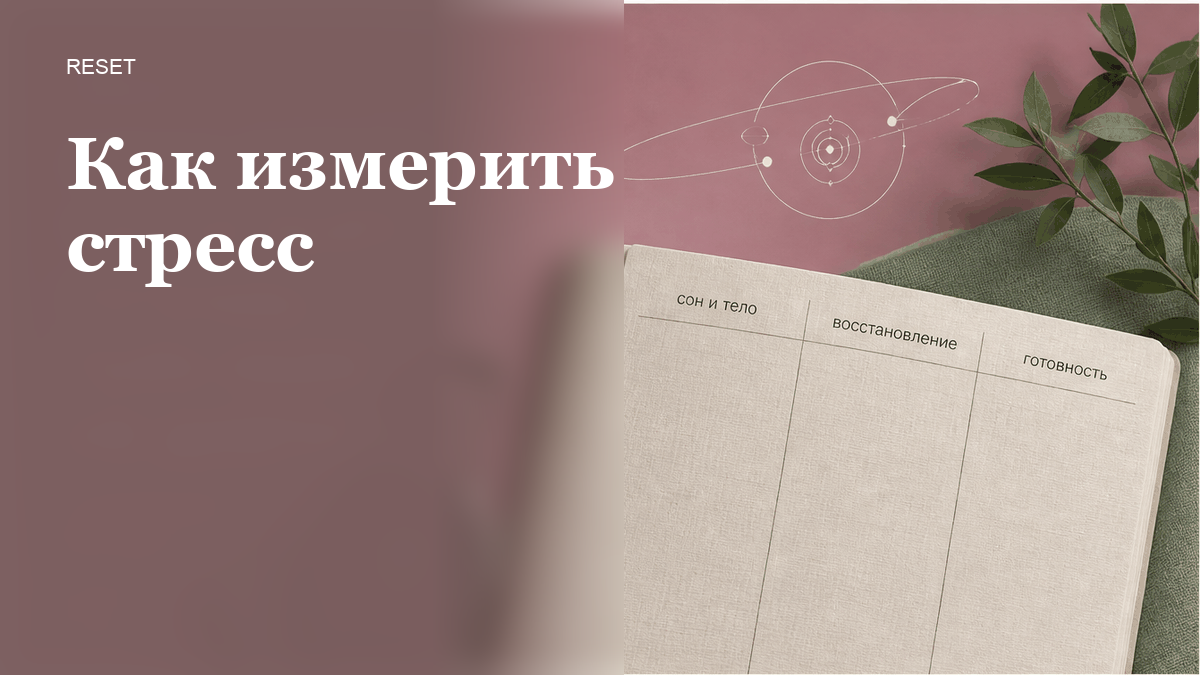Как измерить уровень стресса дома без часов и без диагноза?