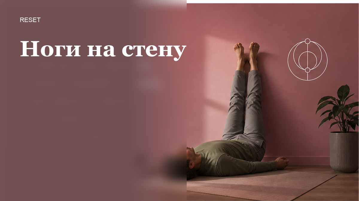 Как попробовать гравитационную гимнастику дома у стены за 5 минут?