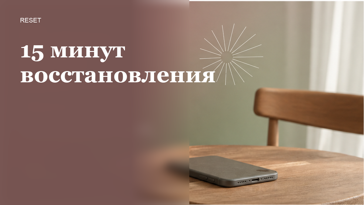 Как пройти короткий протокол восстановления за 15 минут?
