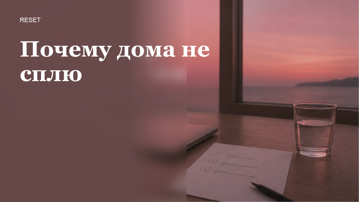 Почему на отдыхе высыпаюсь, а дома нет и что сделать за 7 дней?