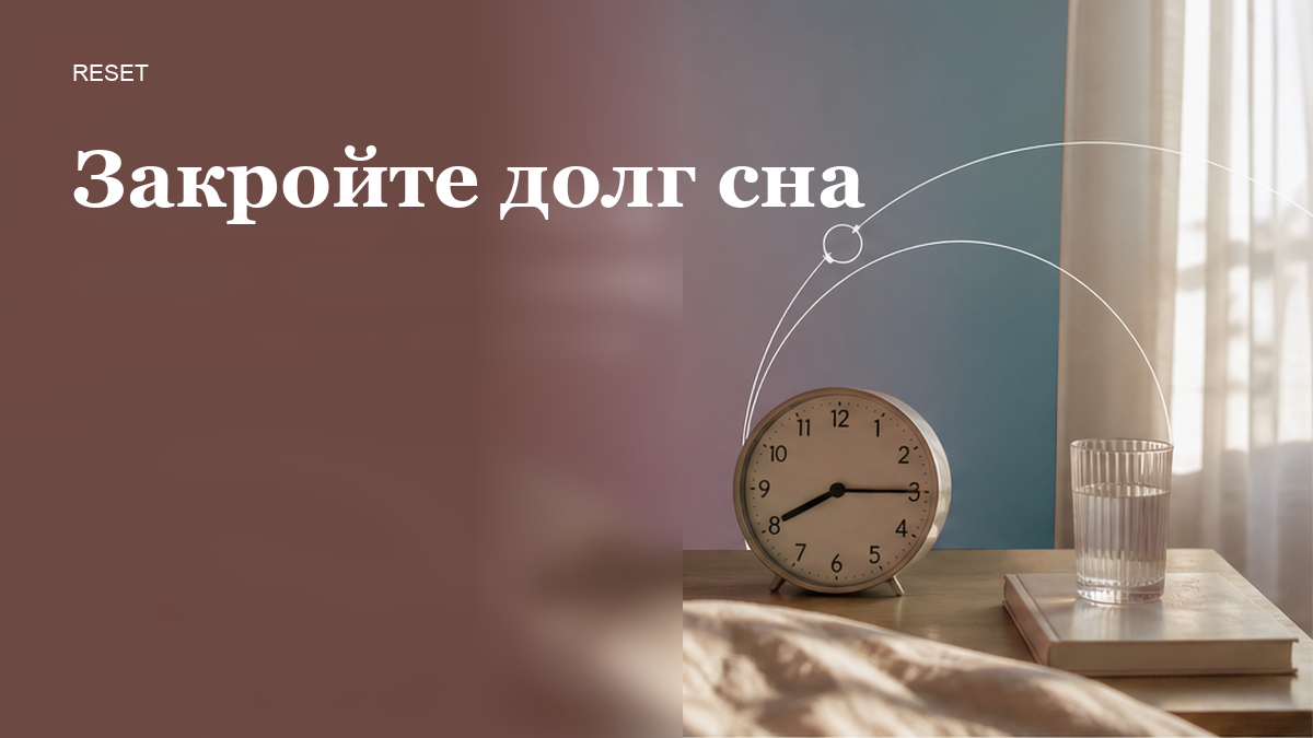 Как закрыть sleep debt за выходные и чего от этого не ждать?