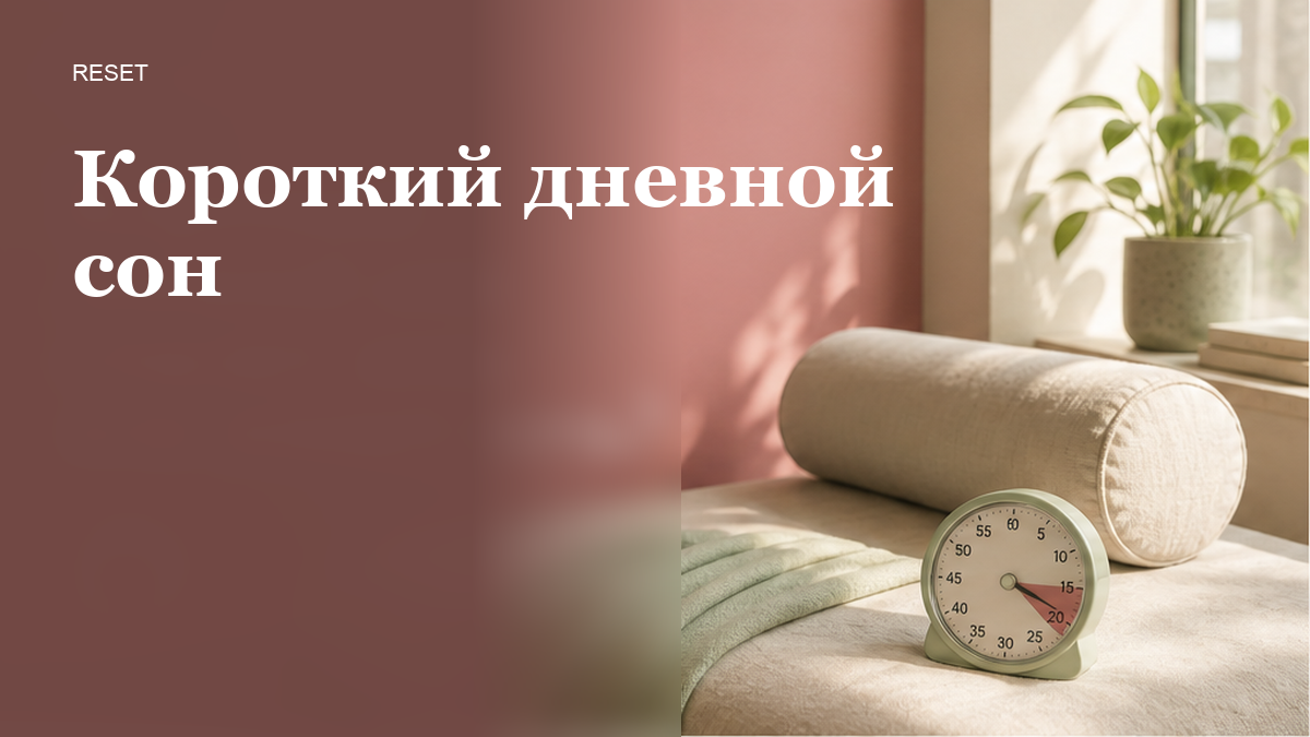 Как использовать дневной сон, чтобы не сломать ночное засыпание?