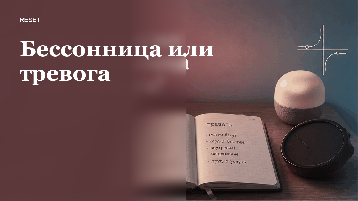 Как отличить бессонницу от тревоги и что сделать сегодня вечером?