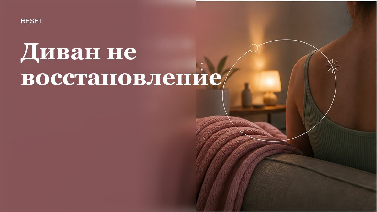 Как отличить расслабление от восстановления тела за вечер?