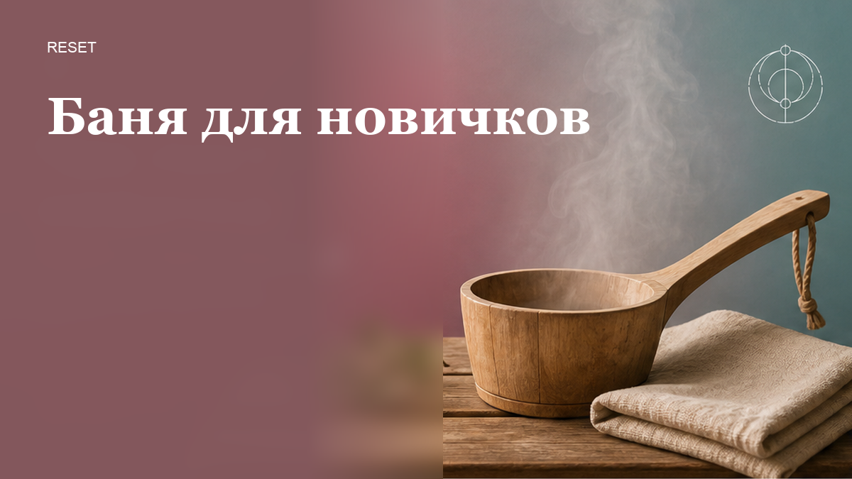 Как париться новичку с холодной водой без купели и моржевания?