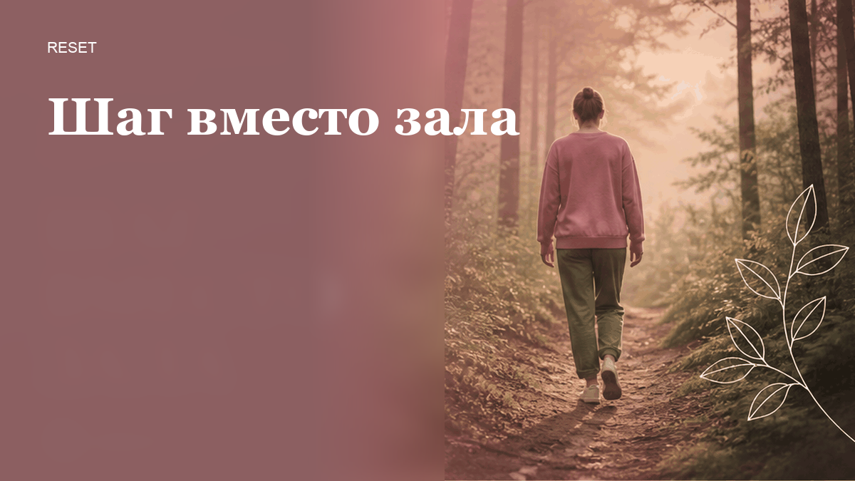 Как выбрать мягкое движение после выгорания без зала?