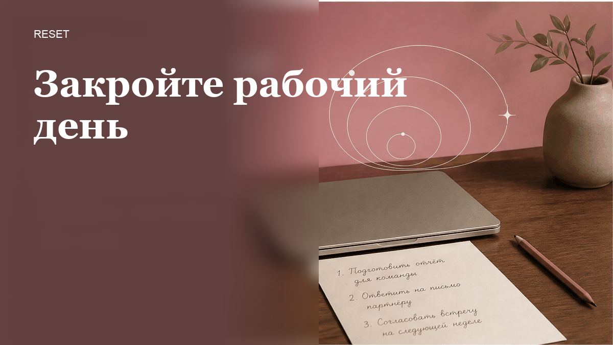 Как справиться со стрессом после рабочего дня, если голова на созвоне?