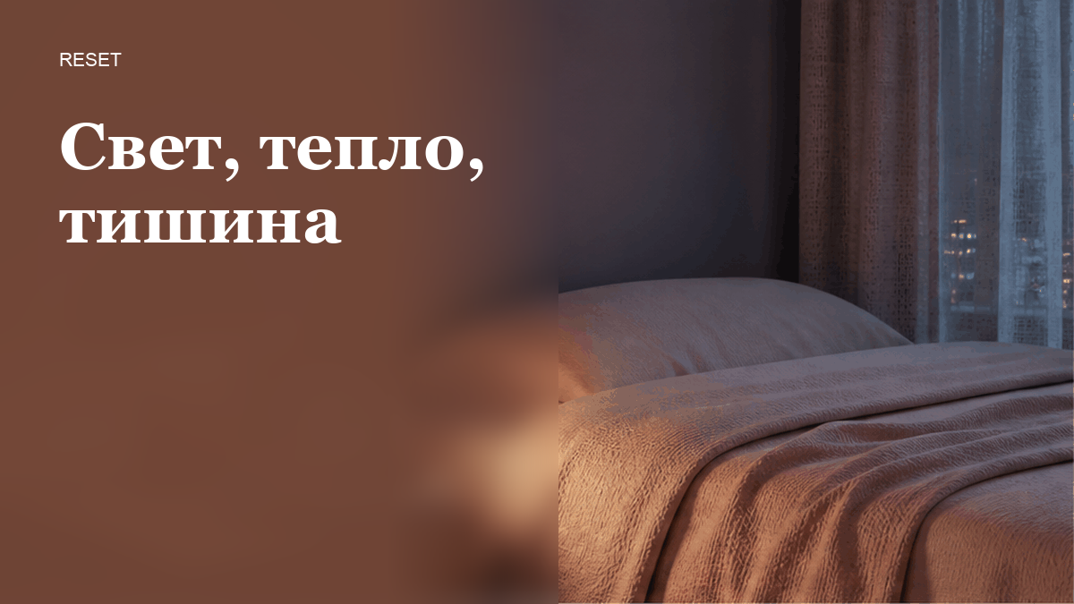 Как настроить свет, температуру и звук для сна сегодня вечером?
