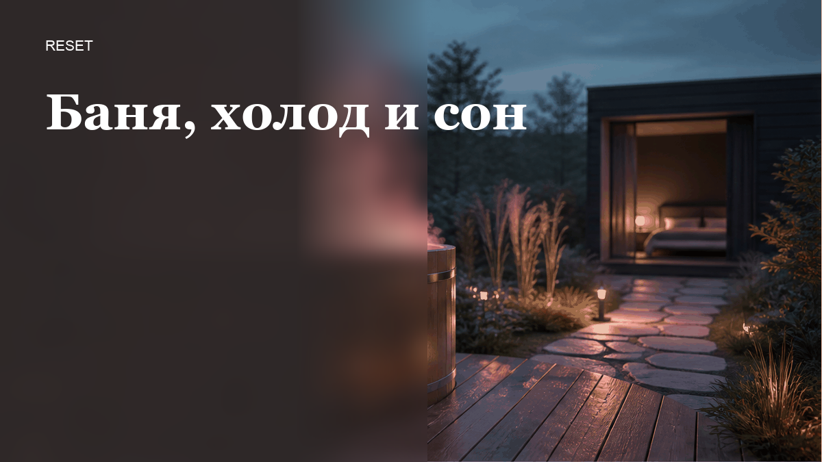 Как баня и холодная вода влияют на сон вечером?