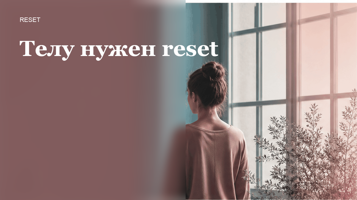Как понять по телу, что нужен body reset, а не тренировка?