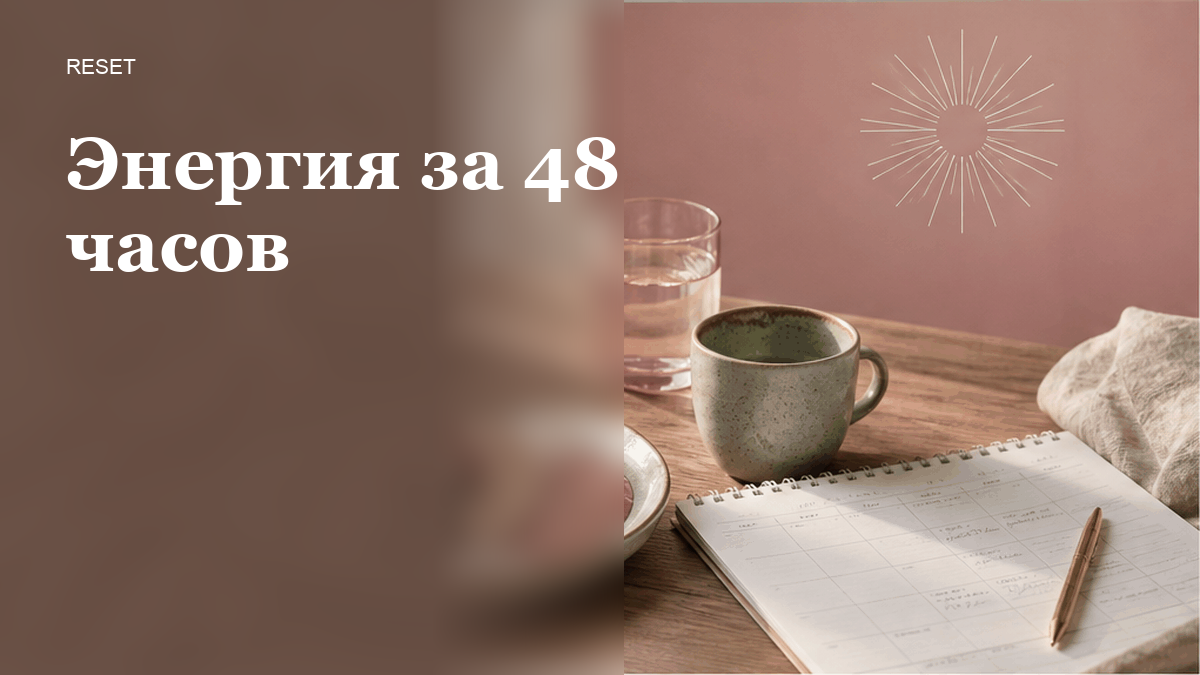 Как восстановить энергию за 48 часов без стимуляторов дома?