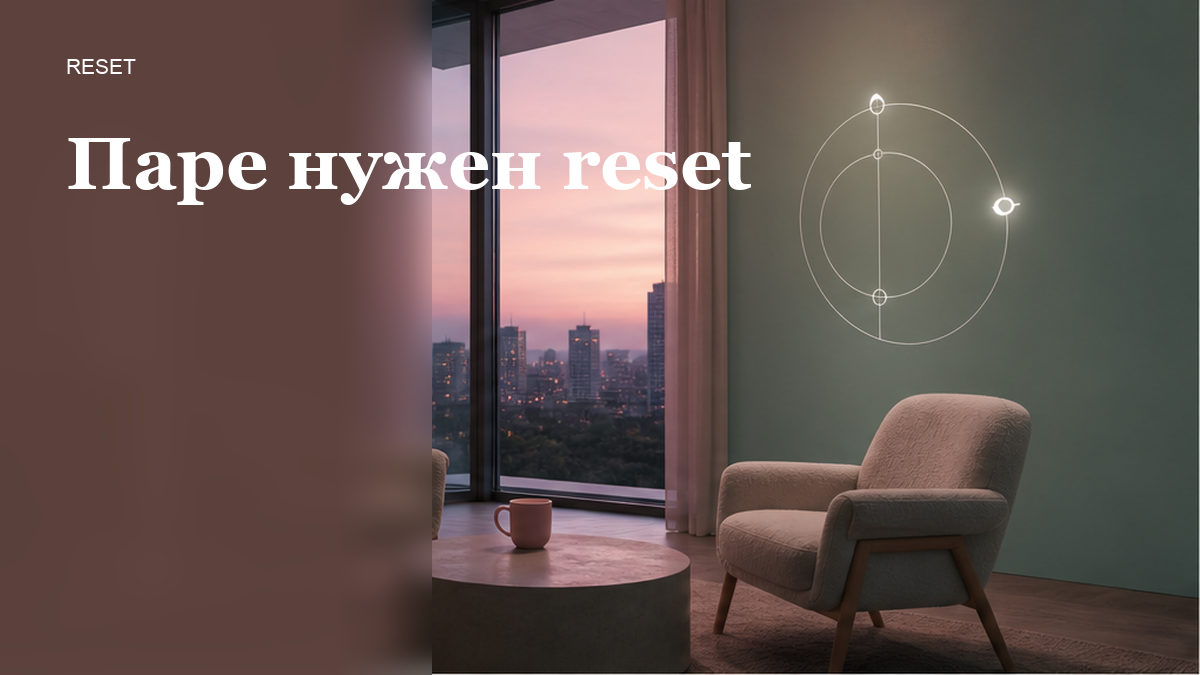 Как понять, что паре нужно восстановление, а не свидание?