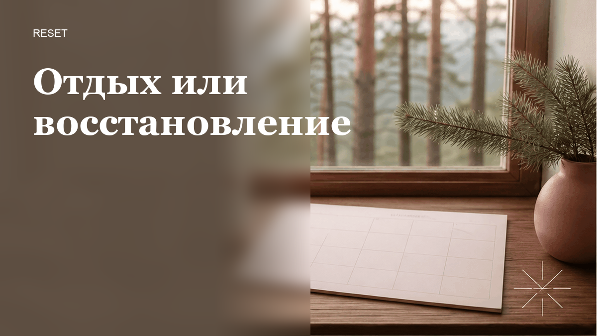 Как отличить совместный отдых пары от совместного восстановления?