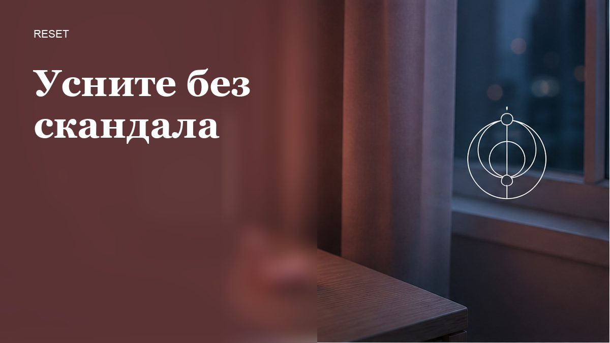 Беруши и тусклая лампа на тумбочке у закрытого окна, без скандала в кадре