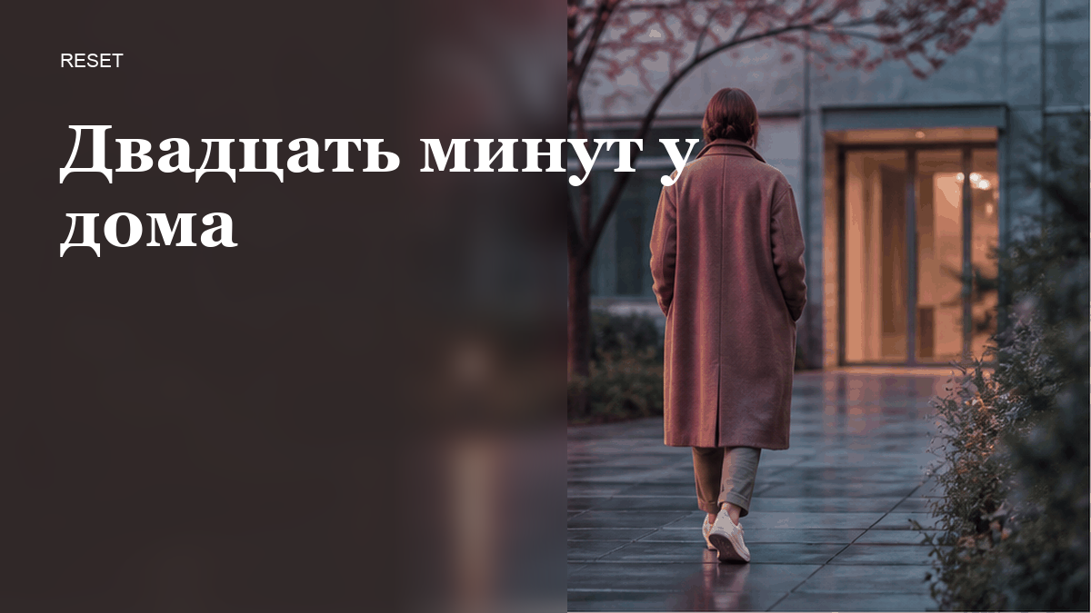 Взрослый в пальто у двора, шаг по тротуару, без трекера и дорожки