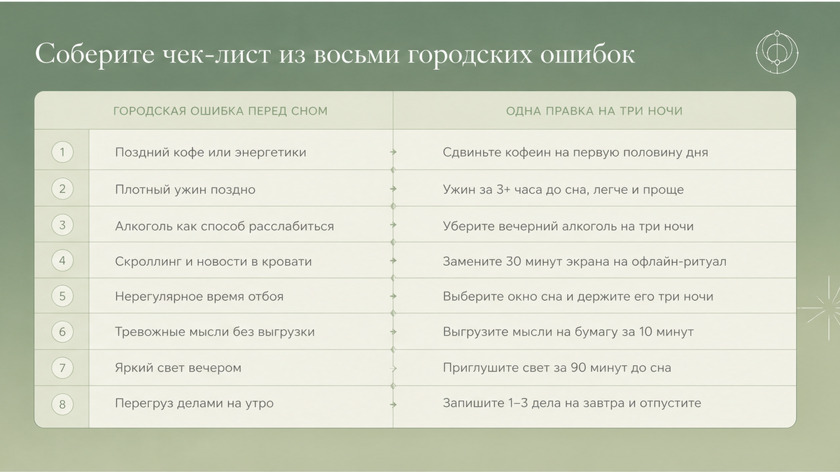 Сравнительная таблица восьми городских ошибок подготовки ко сну и одной правки напротив каждой